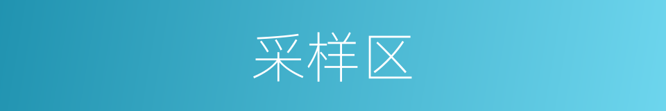 采样区的同义词