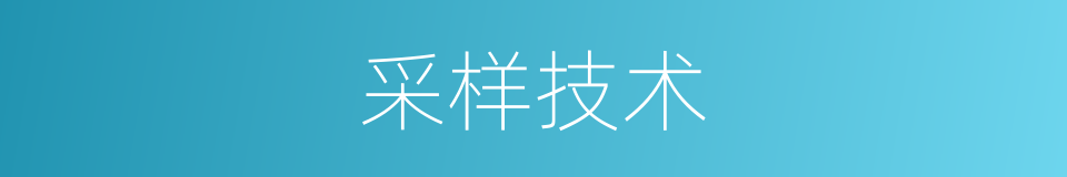 采样技术的同义词