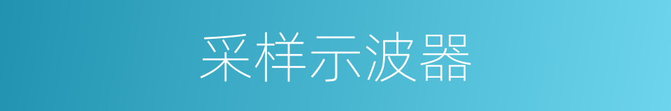 采样示波器的同义词