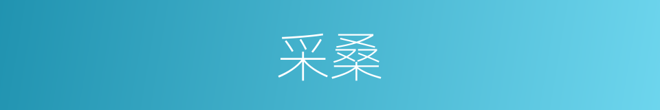 采桑的意思