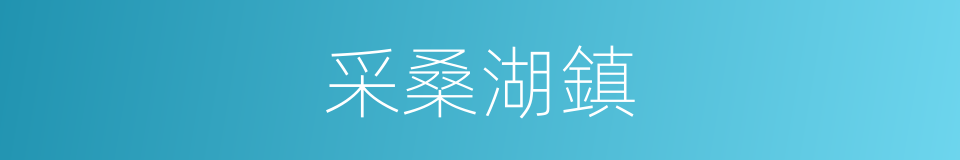 采桑湖鎮的同義詞