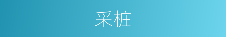 采桩的同义词
