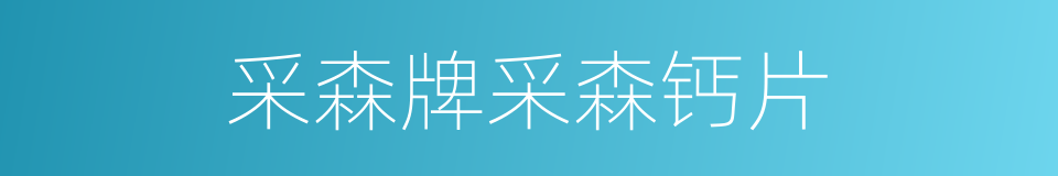 采森牌采森钙片的同义词