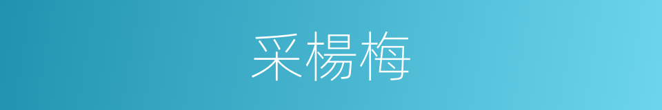 采楊梅的同義詞