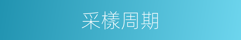 采樣周期的同義詞