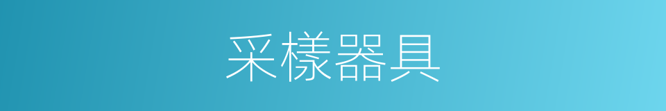 采樣器具的同義詞