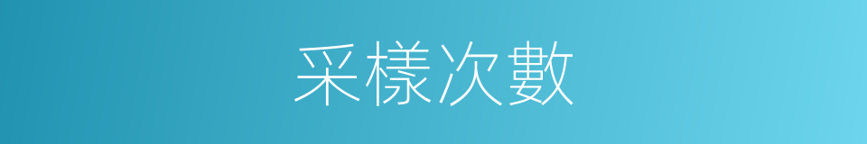 采樣次數的同義詞