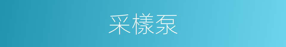 采樣泵的意思