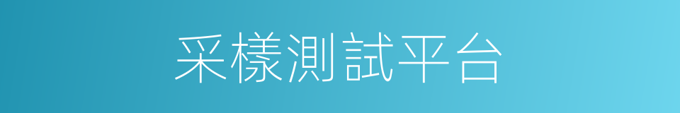 采樣測試平台的同義詞