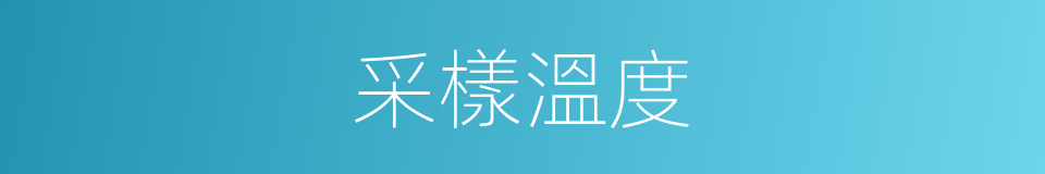 采樣溫度的同義詞