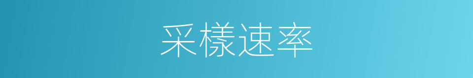 采樣速率的同義詞