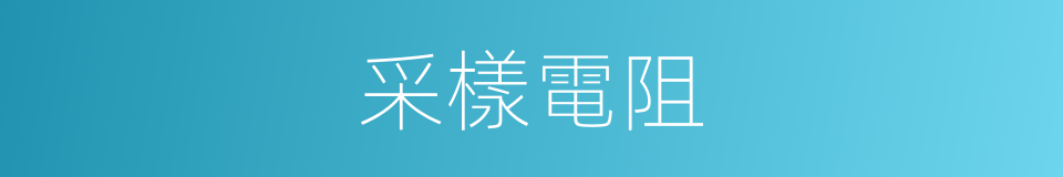采樣電阻的同義詞