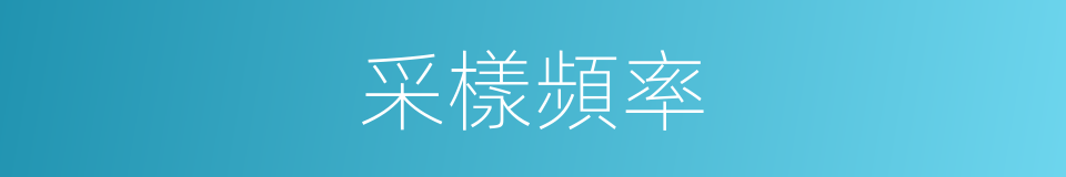 采樣頻率的意思