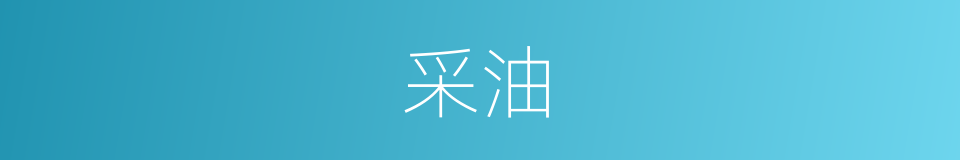 采油的意思