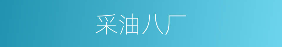 采油八厂的同义词