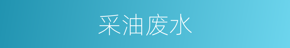 采油废水的同义词
