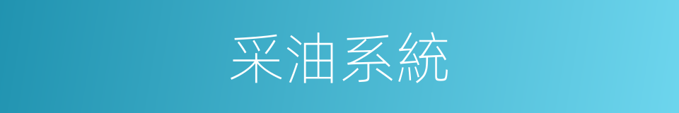 采油系統的同義詞