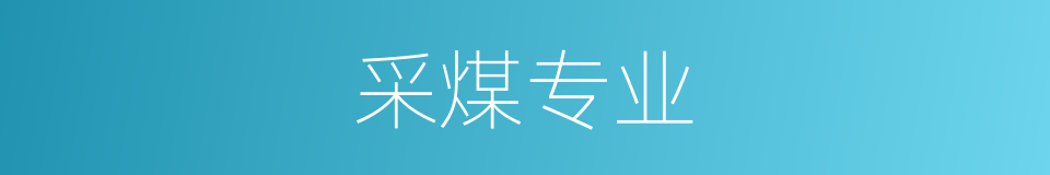 采煤专业的同义词