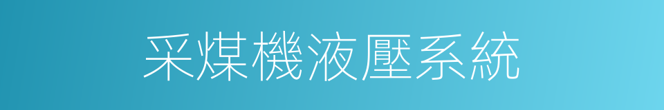 采煤機液壓系統的同義詞