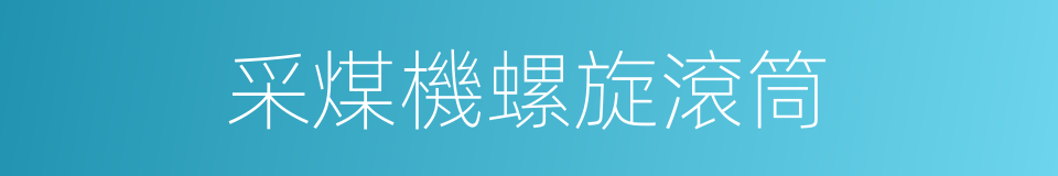 采煤機螺旋滾筒的同義詞