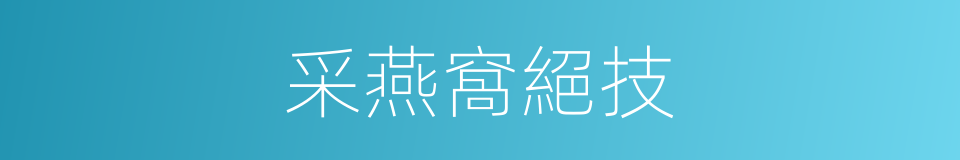 采燕窩絕技的同義詞