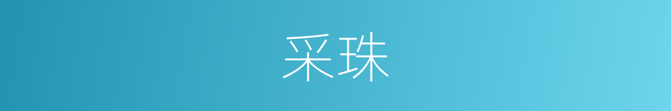 采珠的意思