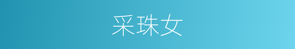 采珠女的同义词