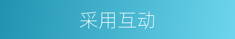 采用互动的同义词