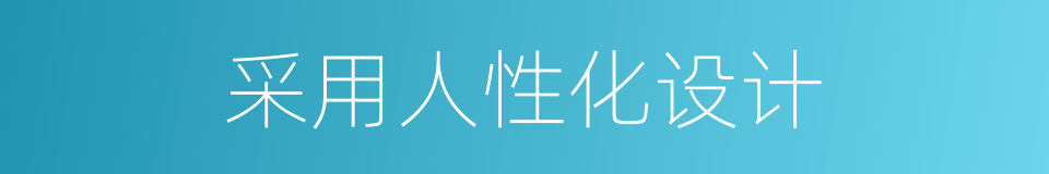 采用人性化设计的同义词
