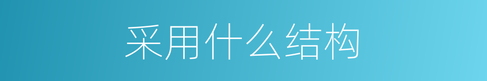 采用什么结构的同义词