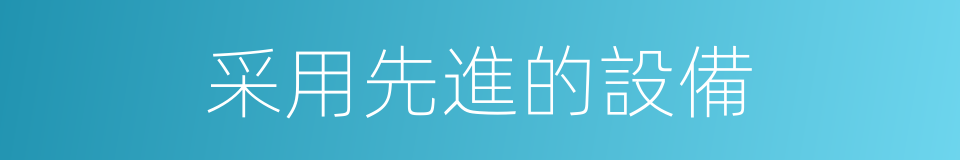 采用先進的設備的同義詞