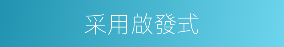 采用啟發式的同義詞