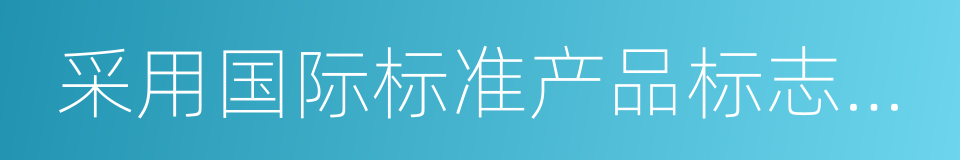 采用国际标准产品标志证书的同义词