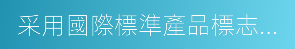 采用國際標準產品標志證書的同義詞