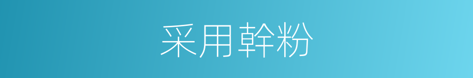 采用幹粉的同義詞