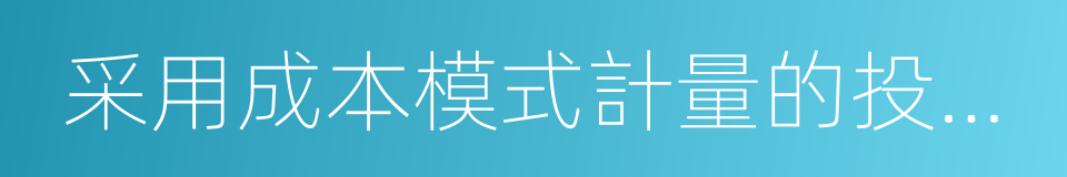 采用成本模式計量的投資性房地產的同義詞