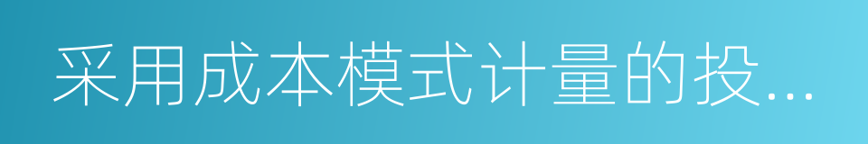 采用成本模式计量的投资性房地产的同义词