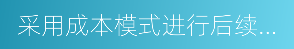 采用成本模式进行后续计量的投资性房地产的同义词