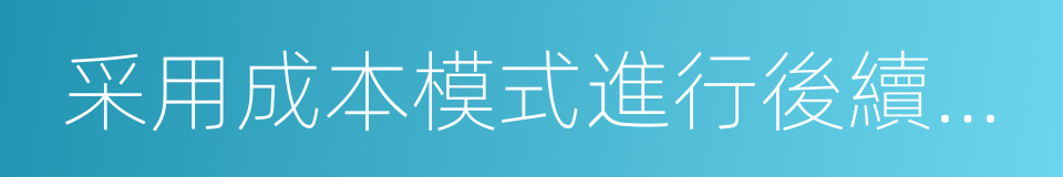 采用成本模式進行後續計量的投資性房地產的同義詞