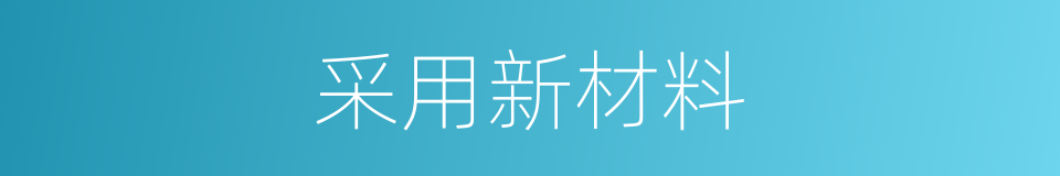 采用新材料的同义词