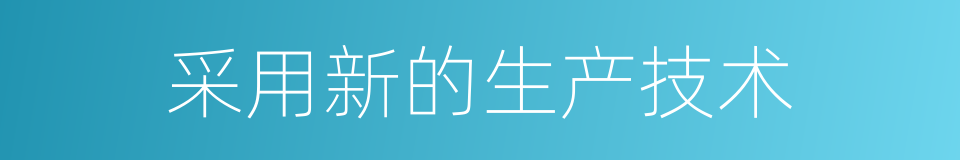 采用新的生产技术的同义词
