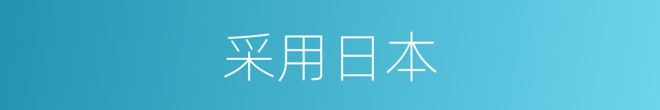 采用日本的同义词