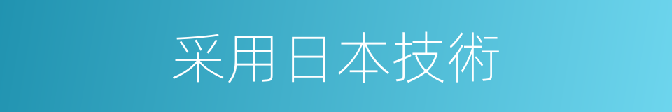采用日本技術的同義詞