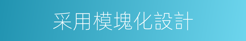 采用模塊化設計的同義詞