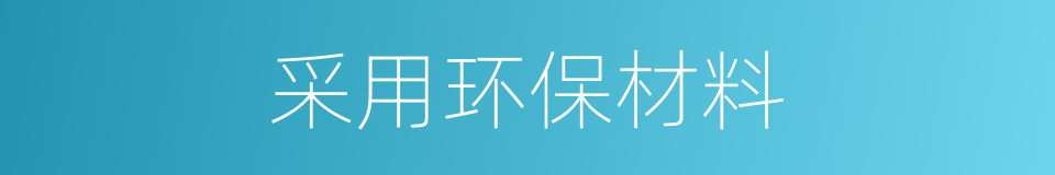 采用环保材料的同义词