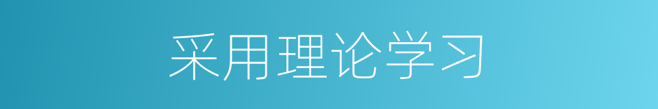 采用理论学习的同义词