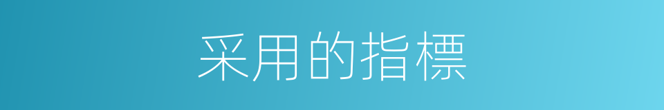 采用的指標的同義詞