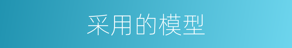 采用的模型的同义词