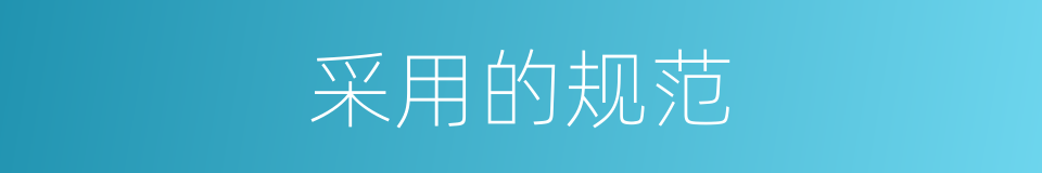 采用的规范的同义词