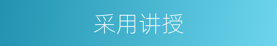 采用讲授的同义词